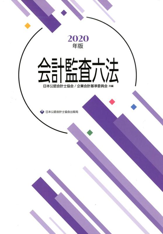 会計監査六法（2020年度版）