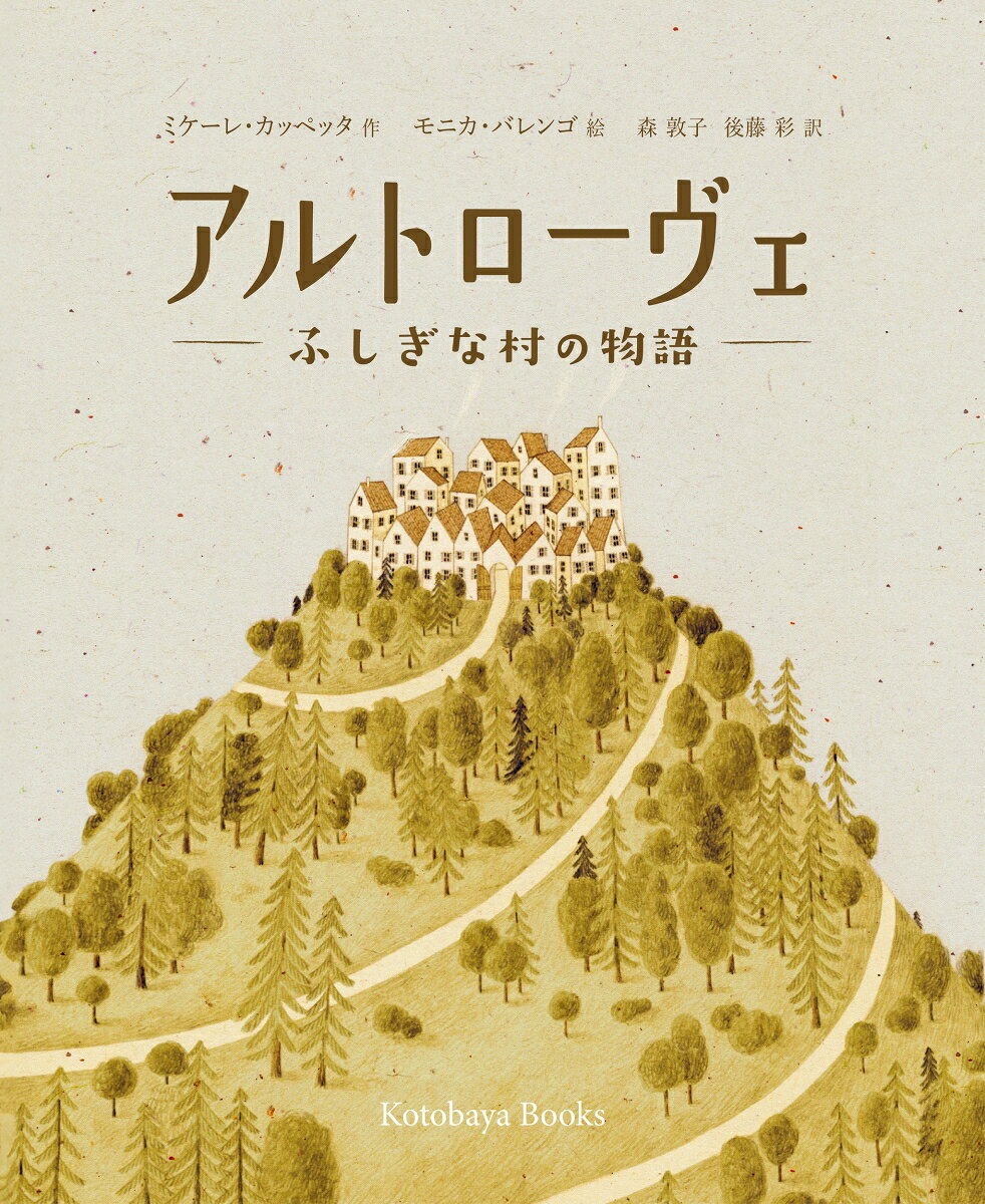 「きみが、偶然か、運命かはわからないけど、このアルトローヴェと村人たちの物語を見つけたのさ」
学校司書で人気シリーズの生みの親、ミケーレ・カッペッタと
世界で注目を集めるイラストレーター、モニカ・バレンゴが贈る
イタリアから届いたファンタジー

シャックリ洋の大海原をわたり、ヘンテコ山脈をこえ、イライラ湿原やウネリ川、ヒゲモジャ森の先へ進むと見えてくる村、アルトローヴェ。
おしゃべりなベラベラ村長、はたらき者のプラグマ、ヨロリ夫人、悩める若者アドレナ、動物と植物を愛する親子ファウナとフローラ……
個性豊かな住民たちとふしぎな村のちょっぴりおかしくて、心あたたまる物語。

小学校高学年から大人まで
この本を手にしたきみへ 
いてつく寒さの村
ミニ竜巻がふきあれる村
海藻のはびこる村
妖精に侵略された村
光をもたない人びとの村
あとがき