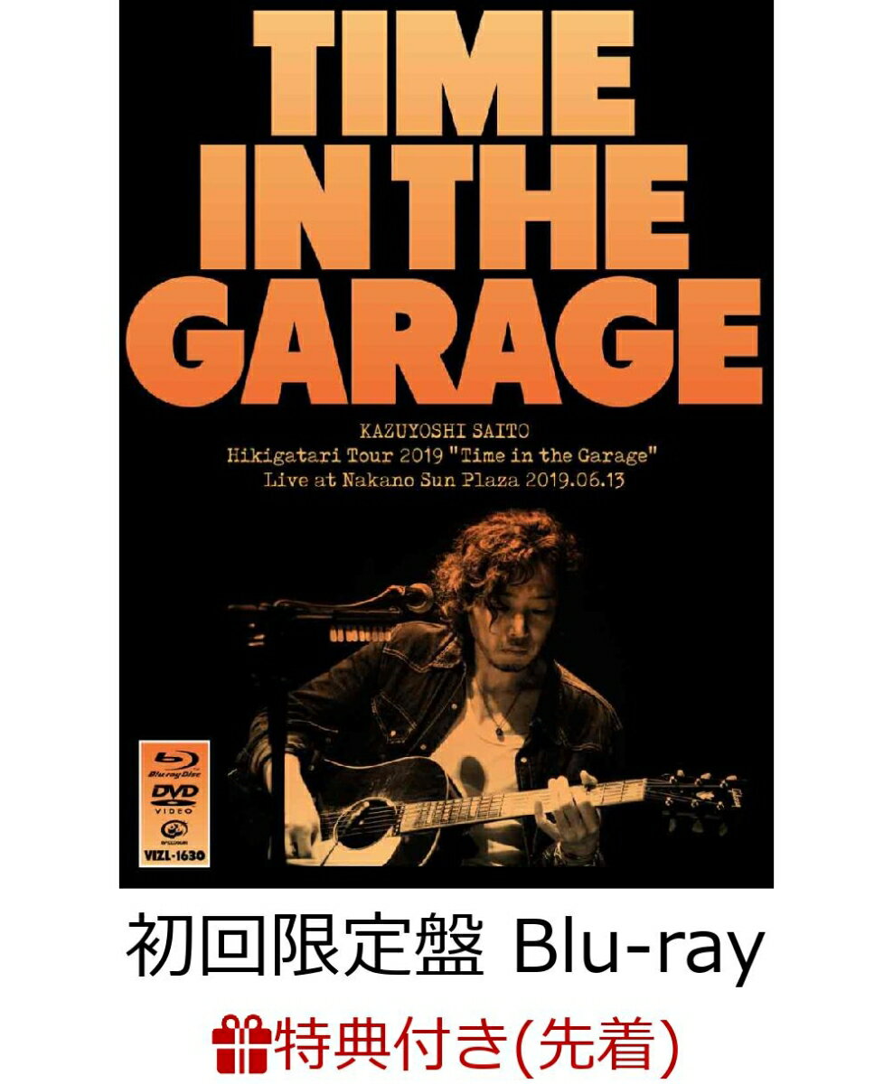 【先着特典】斉藤和義 弾き語りツアー2019 Time in the Garage Live at 中野サンプラザ 2019.06.13(初回限定盤)(斉藤和義オリジナルチケットホルダー Type E付き)【Blu-ray】