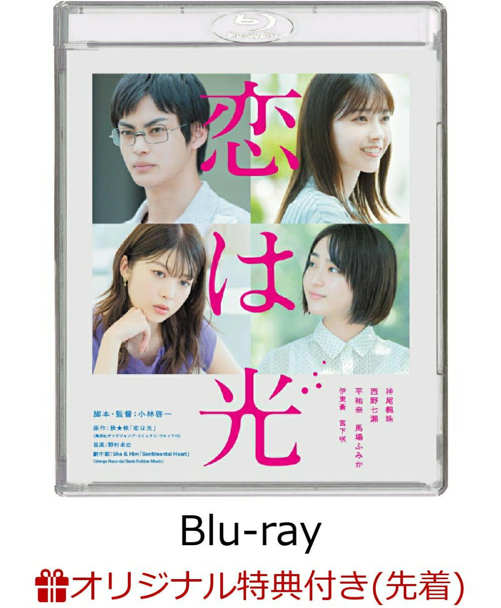 【楽天ブックス限定先着特典】恋は光【Blu-ray】(ブロマイド3枚セット)