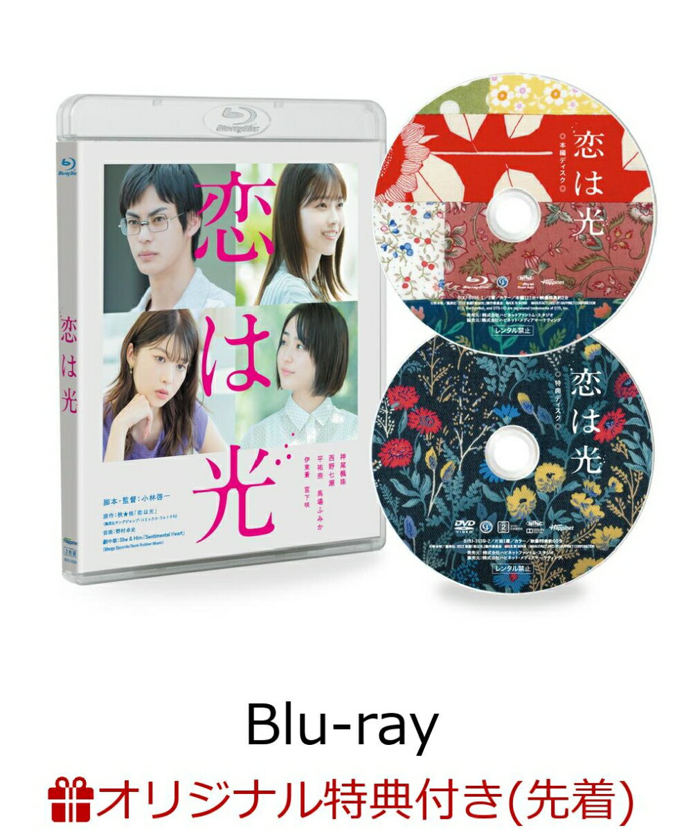 【楽天ブックス限定先着特典】恋は光【Blu-ray】(ブロマイド3枚セット)