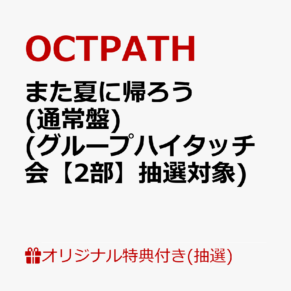 【楽天ブックス限定抽選特典】【イベント対象】【クレジットカード決済限定】また夏に帰ろう(通常盤)(グループハイタッチ会【2部】抽選対象)