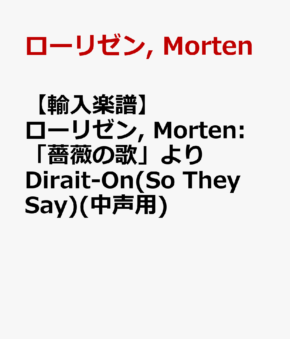 【輸入楽譜】ローリゼン, Morten: 「薔薇の歌」より Dirait-On(So They Say)(中声用)