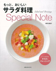 【バーゲン本】もっと、おいしいサラダ料理Special　Note [ 中野　佐和子 ]