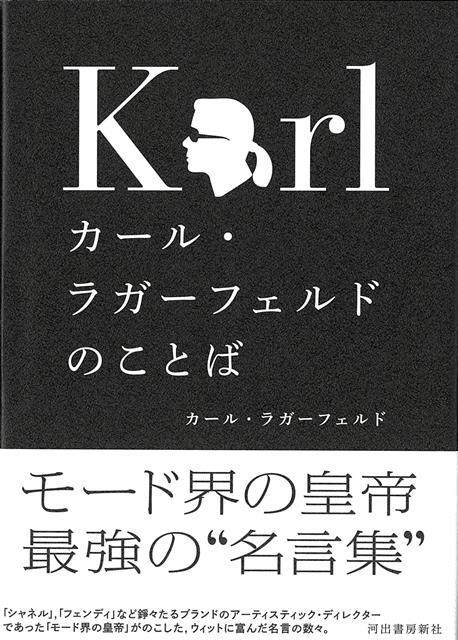 【バーゲン本】カール・ラガーフェルドのことば
