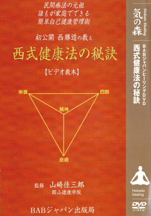 初公開 西勝造の教え 西式健康法の秘訣
