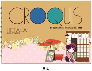 ヘタリア クロッキー帳／日本