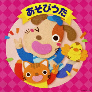 ザ・ベスト::あそびうた [ (キッズ) ]