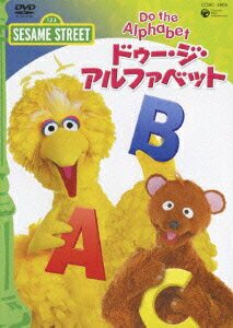 SESAME STREET ドゥー・ジ・アルファベット [ セサミストリートのなかまたち ]