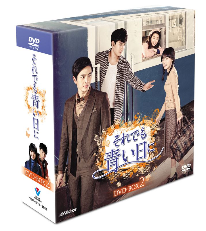それでも青い日に DVD-BOX2