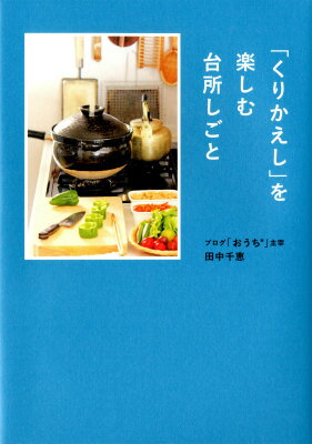 「くりかえし」を楽しむ台所しごと [ 田中　千恵 ]