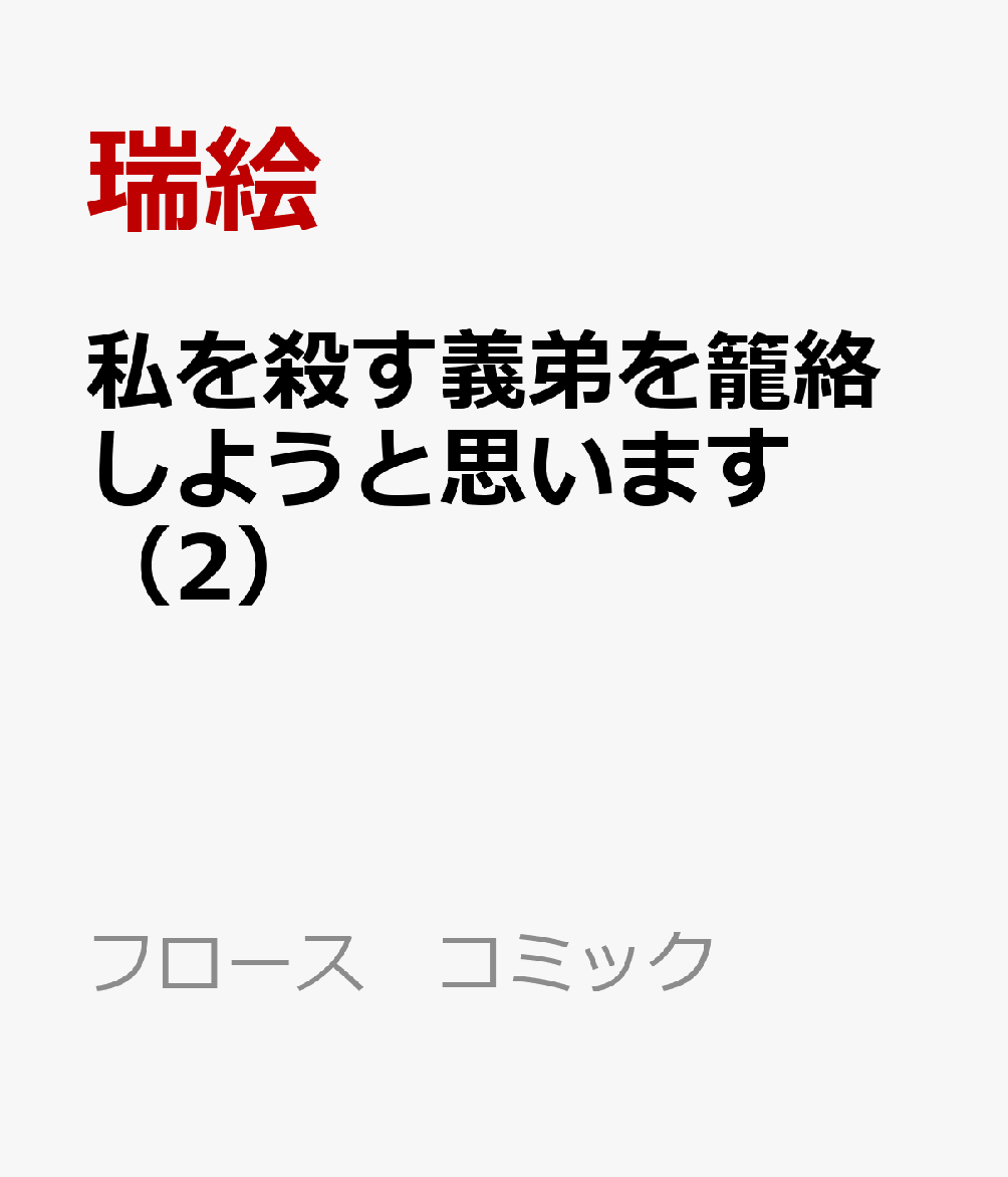 私を殺す義弟を籠絡しようと思います（2）