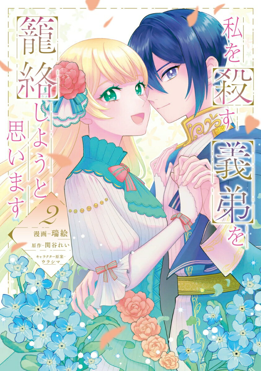 私を殺す義弟を籠絡しようと思います（2）