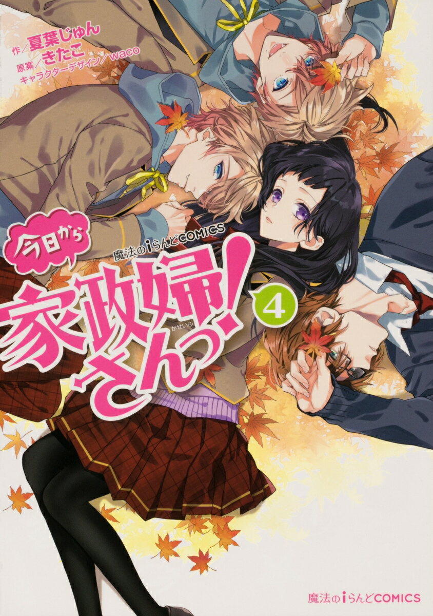 魔法のiらんどCOMICS 今日から家政婦さんっ！ 4巻