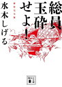 総員玉砕せよ！　新装完全版 （講談社文庫） [ 水木 しげる ]