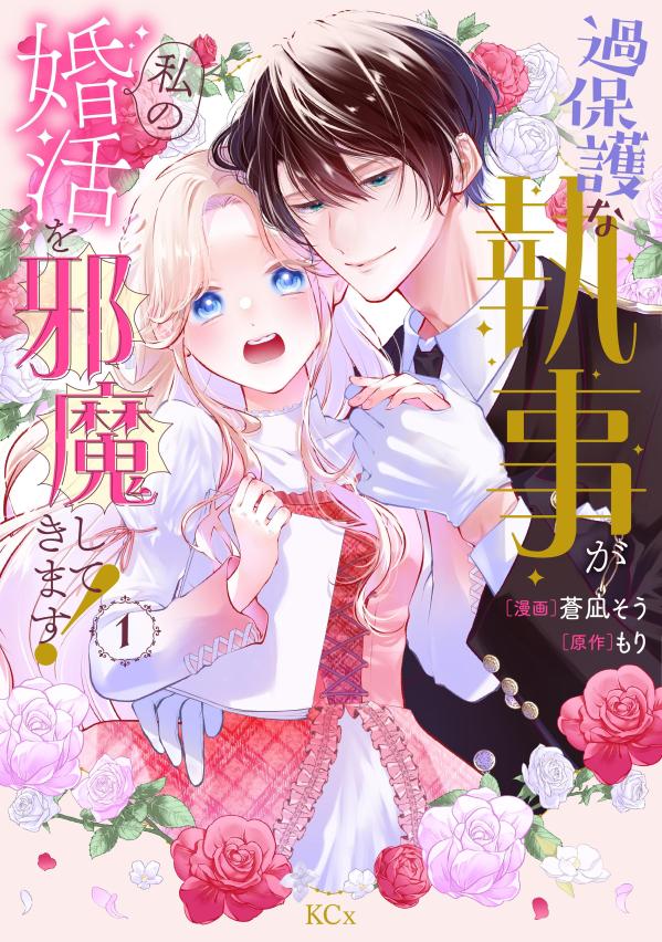 過保護な執事が私の婚活を邪魔してきます！（1） （KCx） [ 蒼凪 そう ]