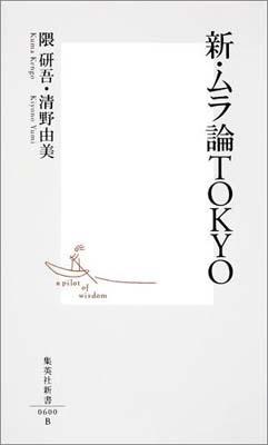 新・ムラ論TOKYO （集英社新書） [ 隈研吾 ]