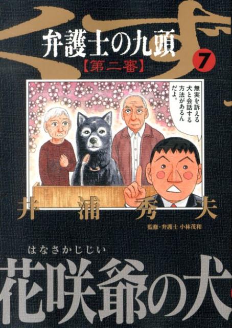 弁護士のくず 第二審（7）