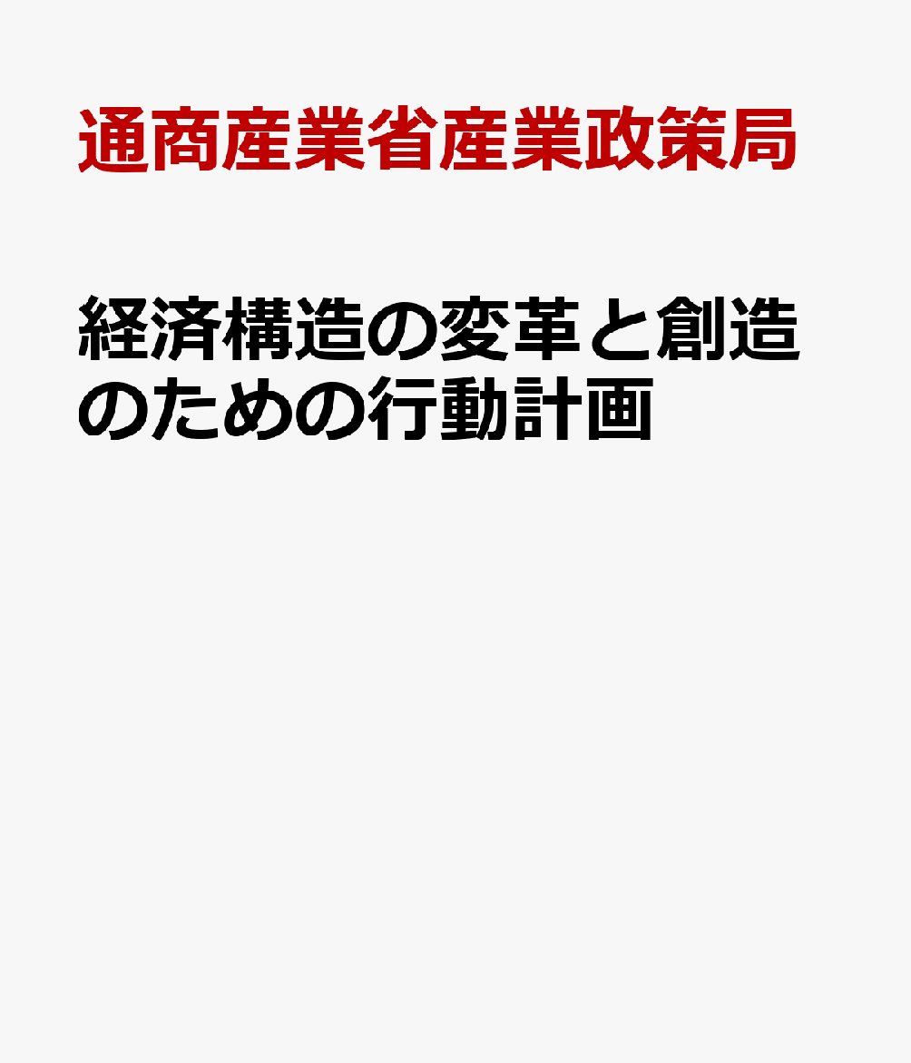 経済構造の変革と創造のための行動計画