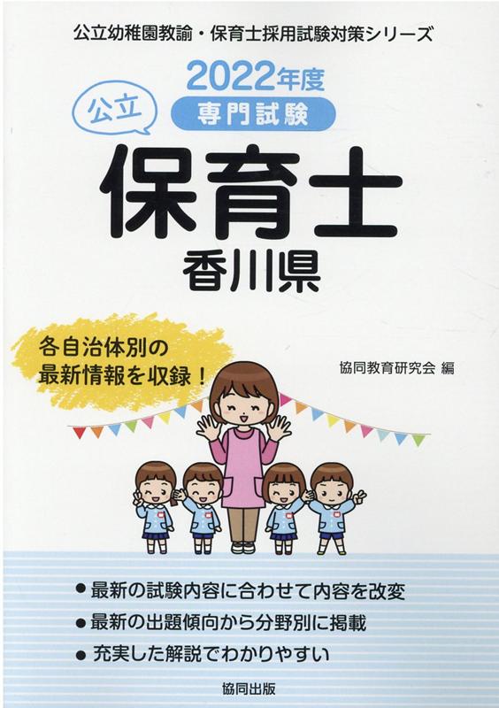 香川県の公立保育士（2022年度版） 専門試験 （公立幼稚園教諭・保育士採用試験対策シリーズ） [ 協同教育研究会 ]