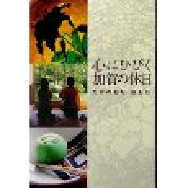 心にひびく加賀の休日