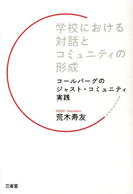 学校における対話とコミュニティの形成