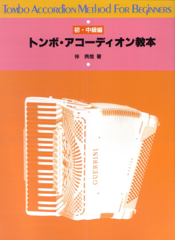 トンボ・アコーディオン教本　初・中級編