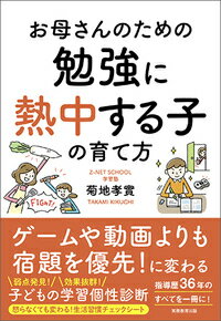 お母さんのための勉強に熱中する子の育て方