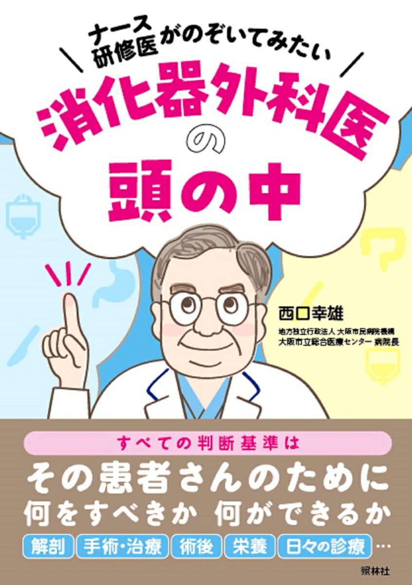 知ってほしい、伝えたい。外科医の思考・視点。医療者として大切なこと。外科医の頭の中を知ることは、看護師のみなさんにも有意義です。指示の重要性、発生していることの重大さがわかり、確実な処置、異常の早期発見につながります。