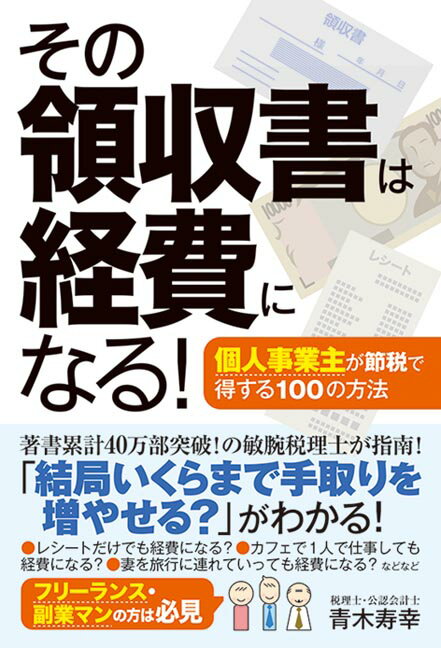 その領収書は経費になる！個人事業主が節税で得する100の方法