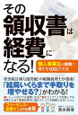 その領収書は経費になる！個人事業主が節税で得する100の方法 [ 青木寿幸 ]