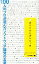 100人のプロが選んだソフトウェア開発の名著 君のために選んだ1冊 [ 翔泳社 ]