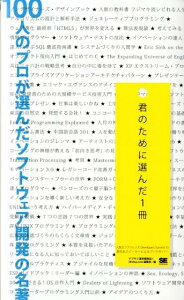 100人のプロが選んだソフトウェア開発の名著