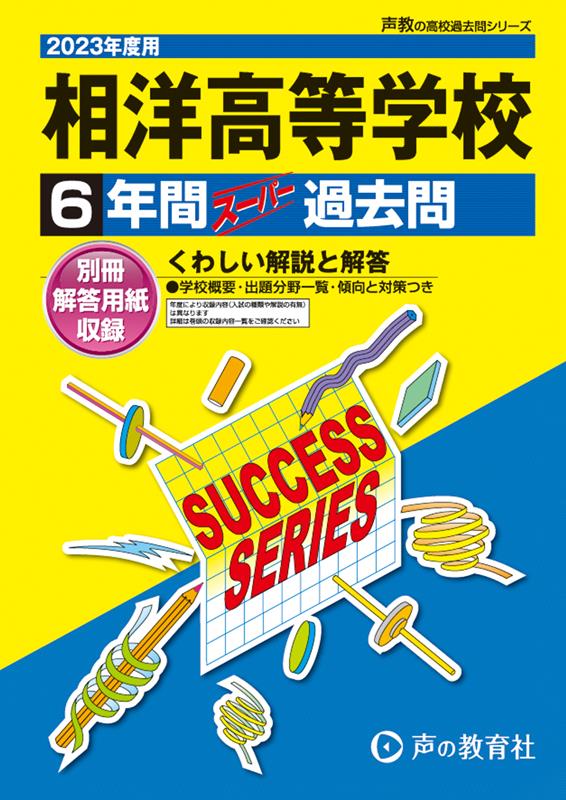 相洋高等学校（2023年度用） 6年間スーパー過去問 （声教の高校過去問シリーズ）