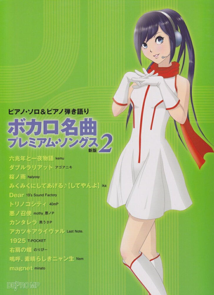 ボカロ名曲プレミアム・ソングス（2）新版