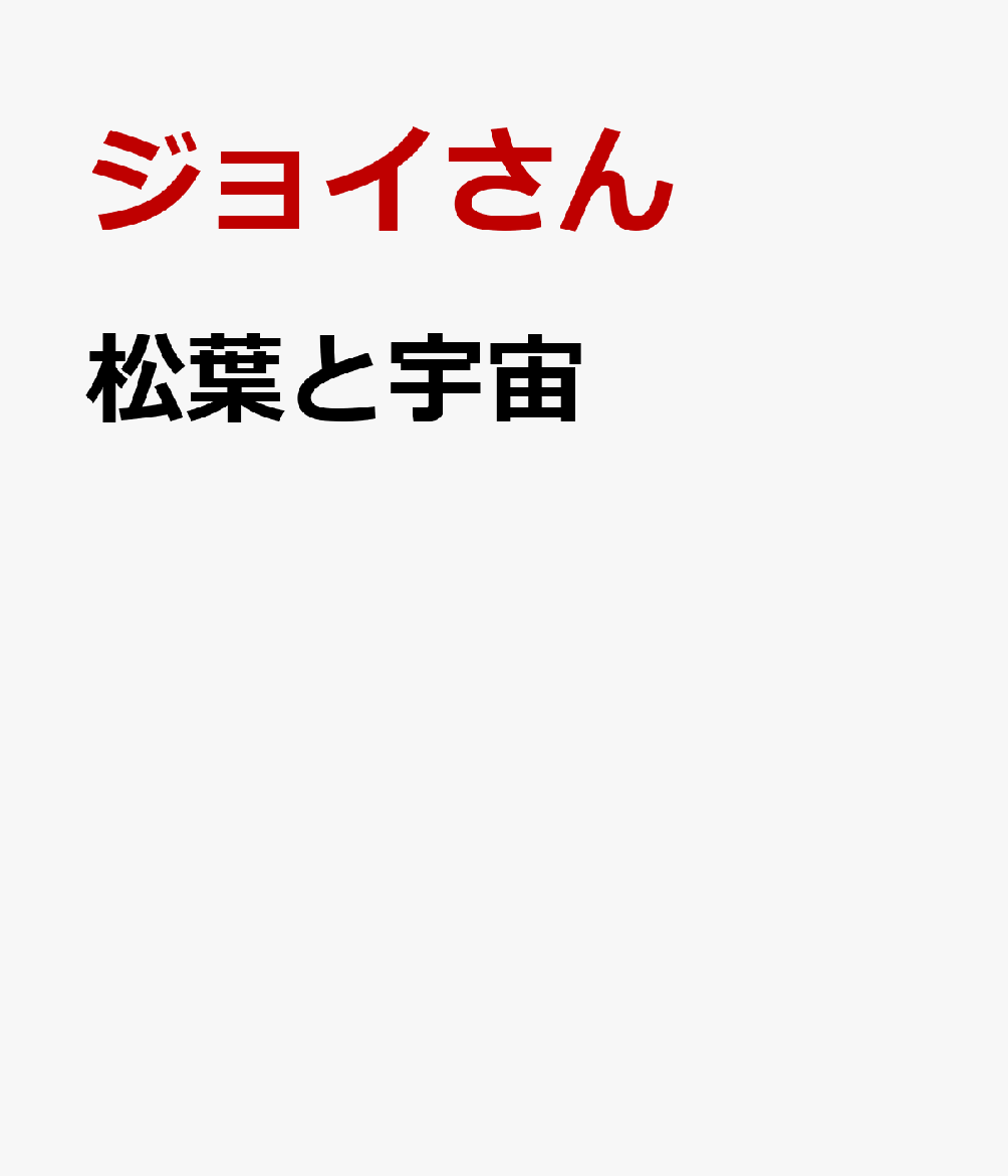 松葉と宇宙