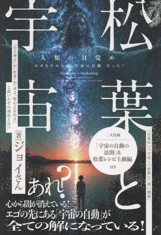 松葉と宇宙