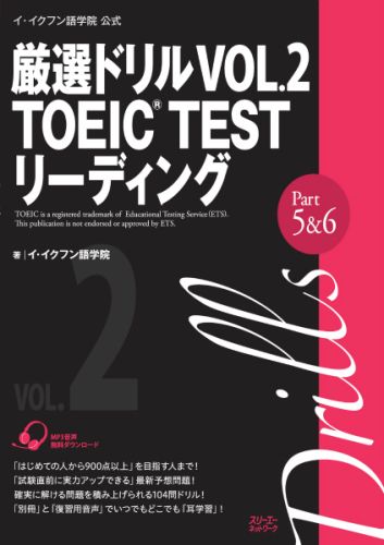 厳選ドリルVOL．2　TOEIC　TESTリーディング　Part　5＆6 イ・イクフン語学院公式 [ イ・イクフン語学院 ]