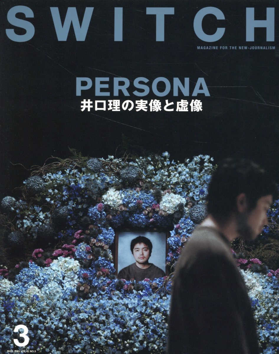 SWITCH Vol.41 No.3 特集 PERSONA 井口理の実像と虚像