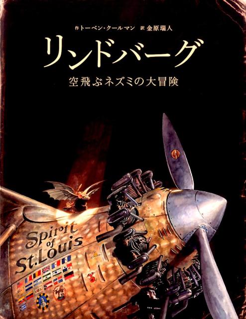 リンドバーグ 空飛ぶネズミの大冒険 [ トーベン・クールマン ]