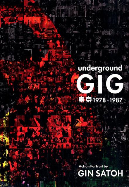 楽天楽天ブックスGIG　underground東京1978-1987 [ 佐藤ジン ]