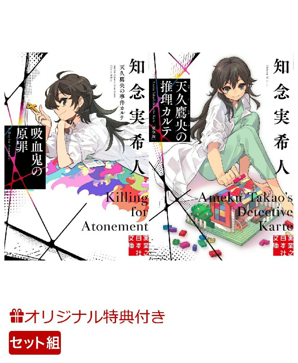 【楽天ブックス限定特典】天久鷹央新作長編＆『天久鷹央の推理カルテ　完全版』セット(A4クリアファイル2種付き)