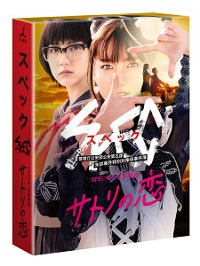 SPECサーガ黎明篇 サトリの恋 Blu-ray【Blu-ray】 [ 真野恵里菜 ]