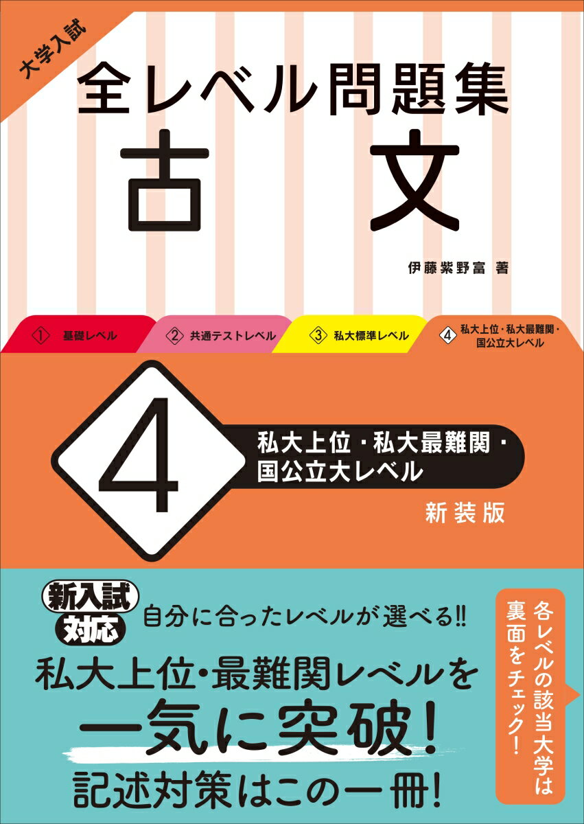 大学入試 全レベル問題集 古文 4 私大上位・私大最難関・国公立大レベル [ 伊藤 紫野富 ]