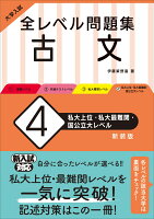 大学入試　全レベル問題集　古文（4）私大上位・私大最難関・国公立大レベル 新装版