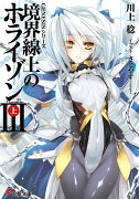 GENESISシリーズ 境界線上のホライゾンIII＜上＞