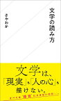 文学の読み方 （星海社新書） [ さやわか ]