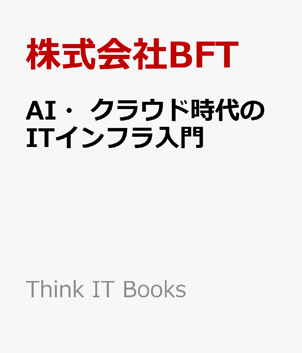 AI・クラウド時代のITインフラ入門