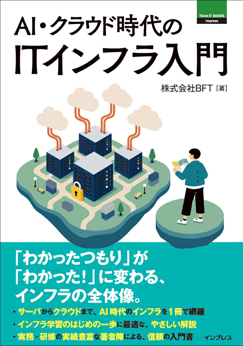 AI・クラウド時代のITインフラ入門