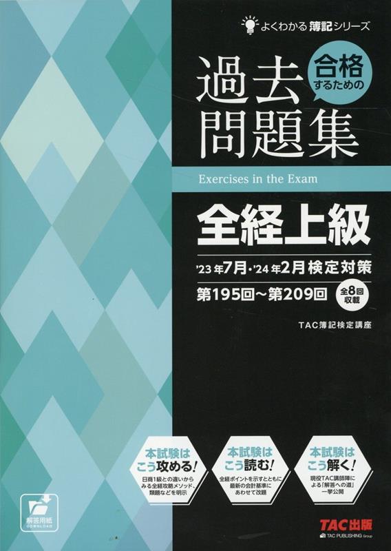 合格するための過去問題集　全経上級　’23年7月・’24年2月検定対策